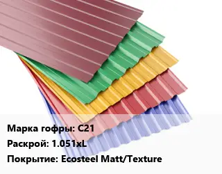 Профнастил с полимерным покрытием для крыши С21 1.051хL Покрытие:Ecosteel Matt/Texture